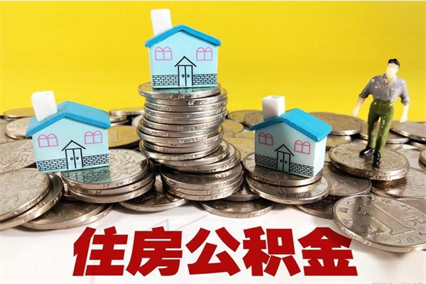 燕郊离职了要多久才能取公积金（离职多久才能取住房公积金）