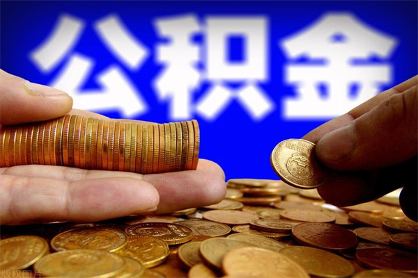 燕郊辞职怎么取公积金（辞职如何取住房公积金）
